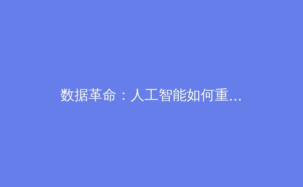 数据革命：人工智能如何重塑现代体育战术分析与球员发展 - 2