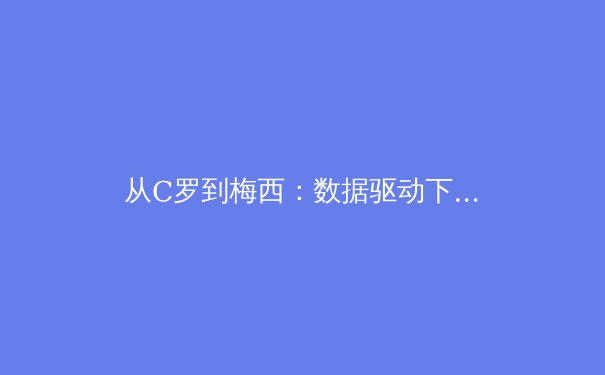 从C罗到梅西：数据驱动下的职业足球寿命革命 - 2