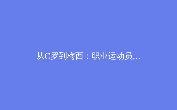 从C罗到梅西：职业运动员巅峰期延长的科学革命