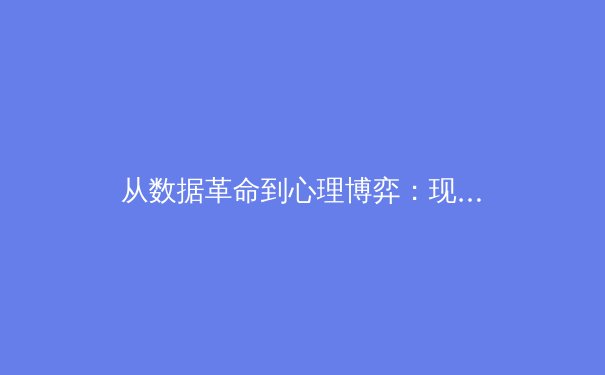 从数据革命到心理博弈：现代体育竞技背后的科技与人性较量 - 3